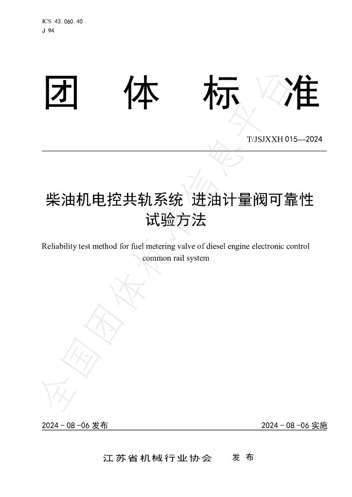 T/JSJXXH 015-2024 标准预览