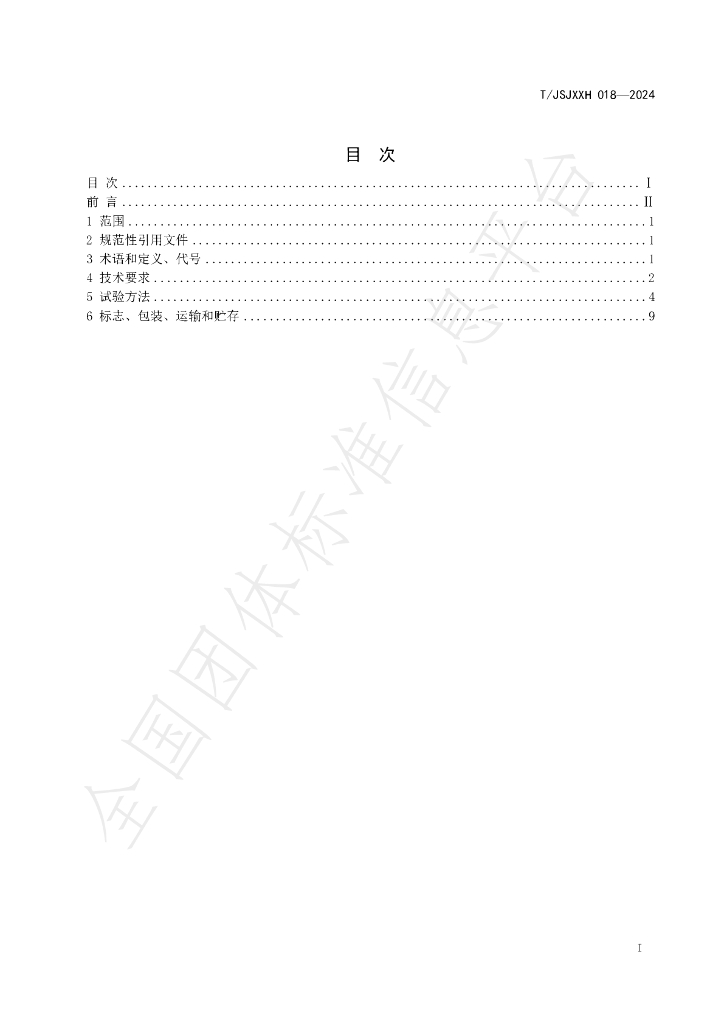 T/JSJXXH 015-2024 标准预览