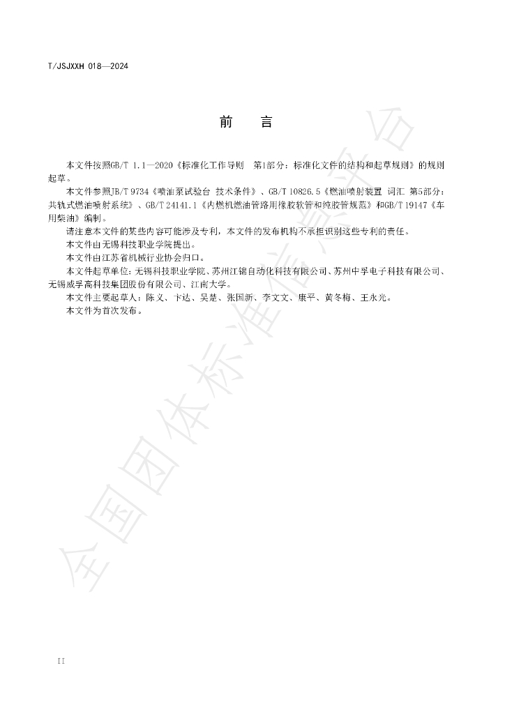 T/JSJXXH 015-2024 标准预览