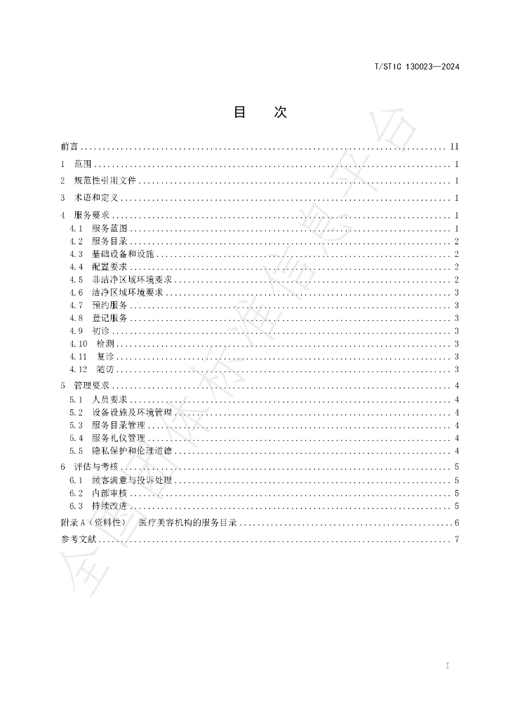 T/STIC 130023-2024 标准预览