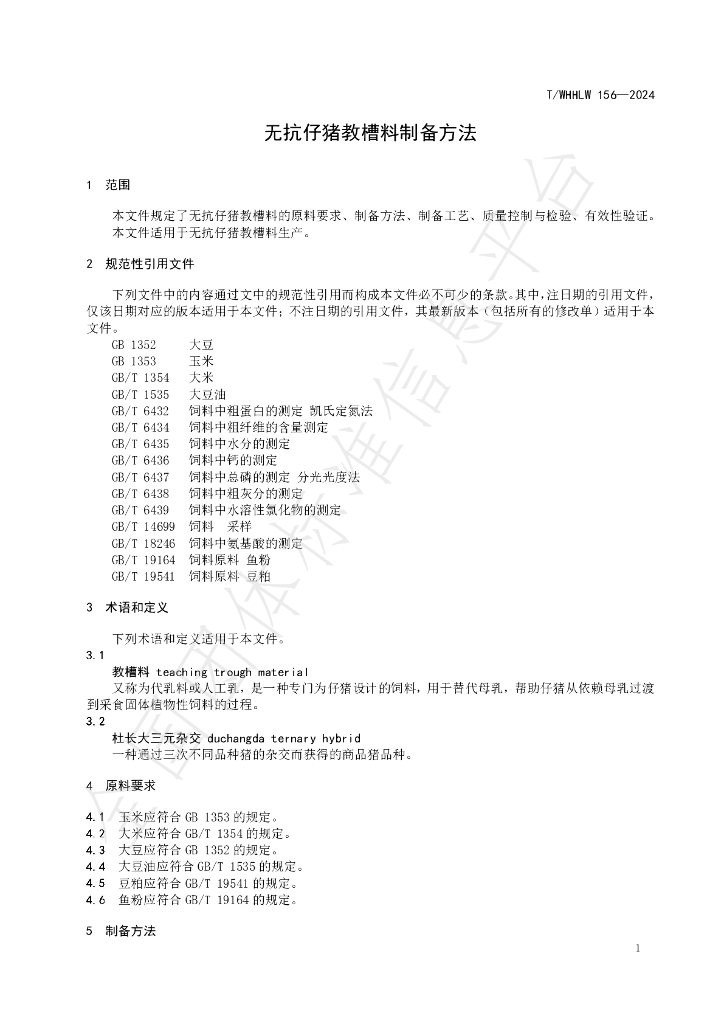 T/WHHLW 156-2024 标准预览