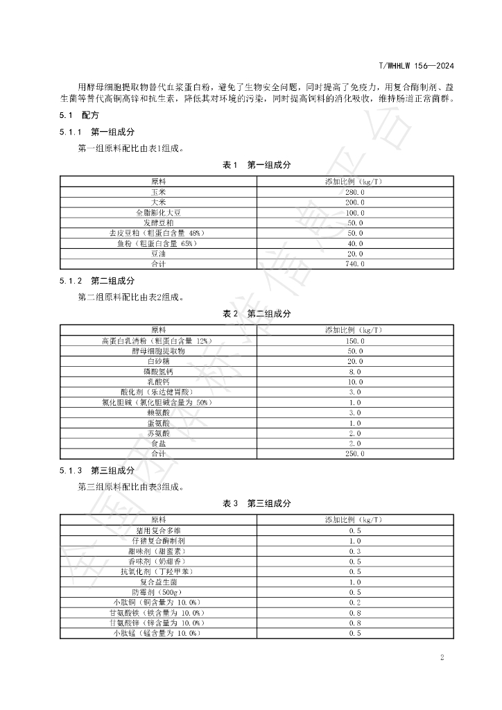 T/WHHLW 156-2024 标准预览