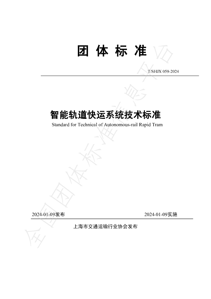 T/SHJX 059-2024 标准预览