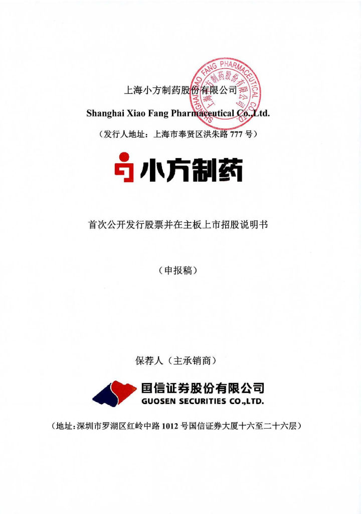 上海小方制药股份有限公司沪主板IPO上市招股说明书
