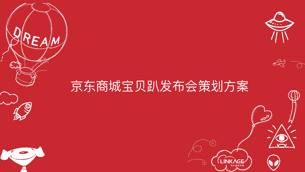 京东商城宝贝趴发布会策划方案海报