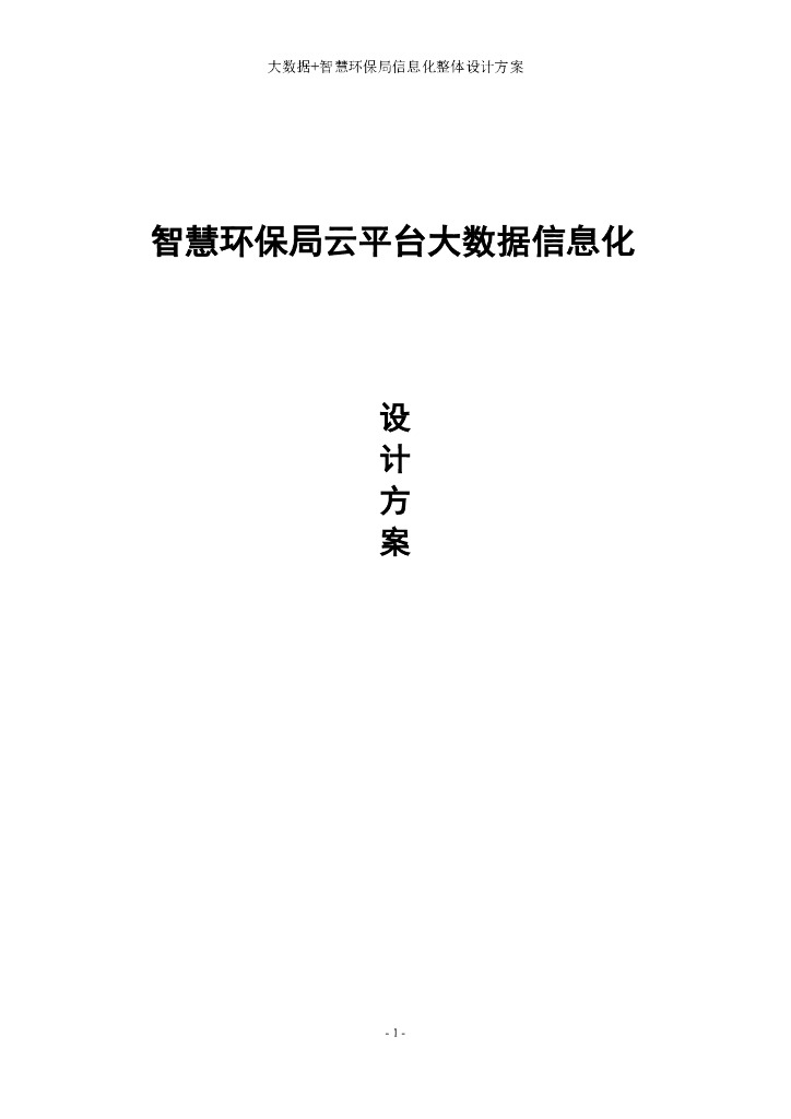 智慧环保局大数据信息化建设方案