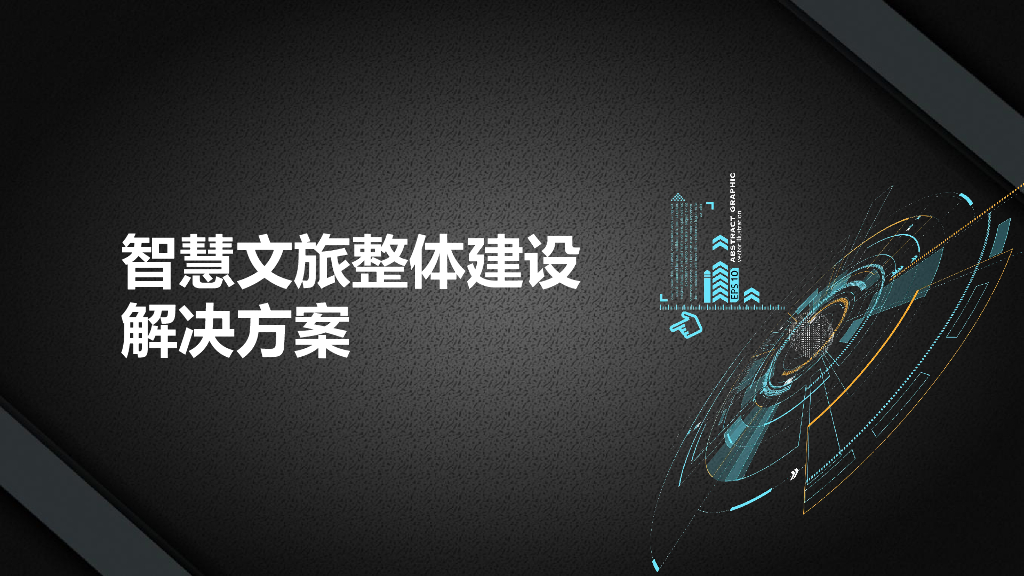 智慧文旅整体解决方案