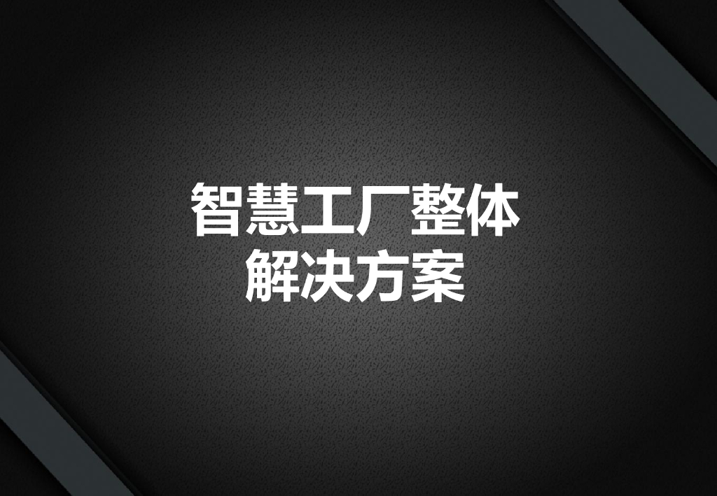 智慧工厂整体解决方案