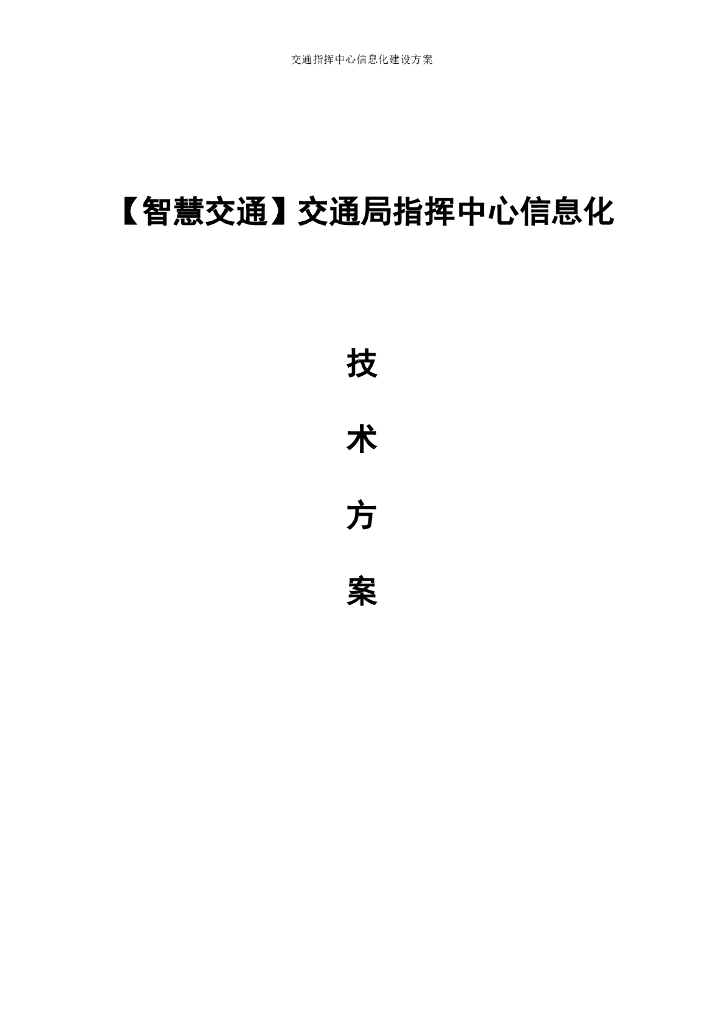 智慧交通-交通局指挥中心信息化系统技术方案