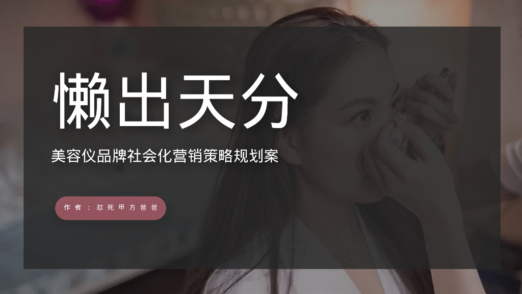 美容仪品牌社会化营销策略规划案-懒出天分