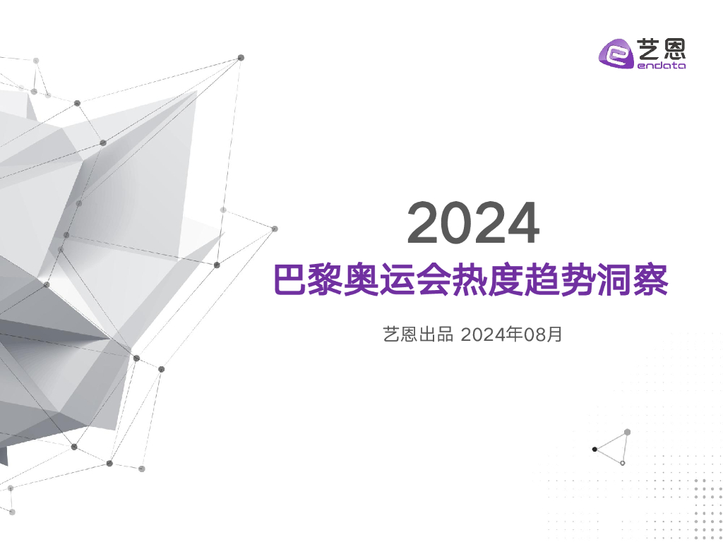 艺恩：2024巴黎奥运会热度趋势洞察报告_第1页