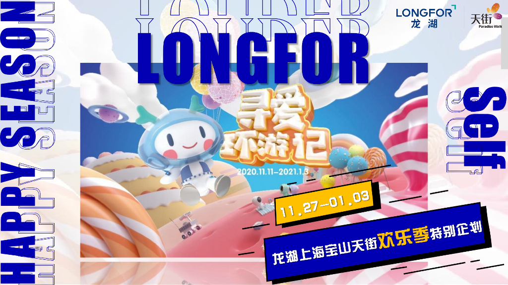 商业广场12月欢乐季特别企划“寻爱环游记”活动策划方案