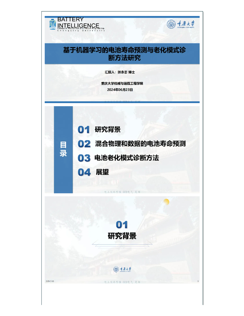 重庆大学（张永志）：2024基于机器学习的电池寿命预测与老化模式诊断方法研究报告海报