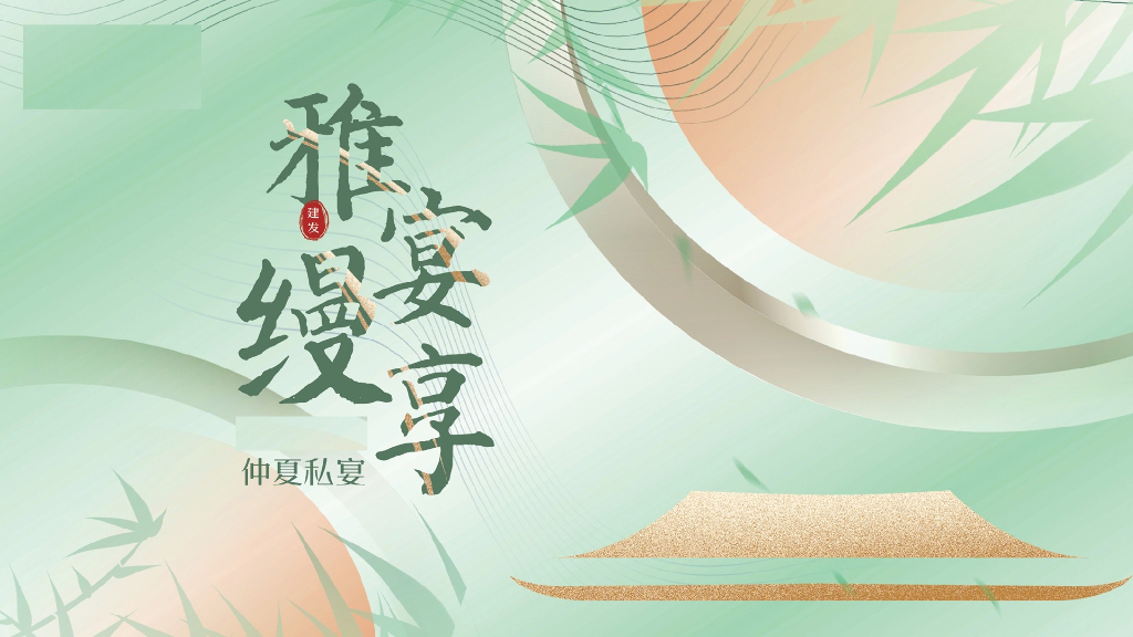 中式高端圈层私宴“雅宴缦享”活动策划方案