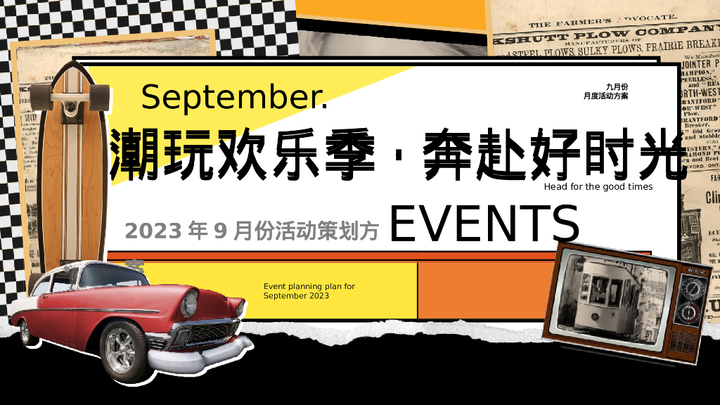 地产项目“潮玩欢乐季·奔赴好时光”活动策划方案