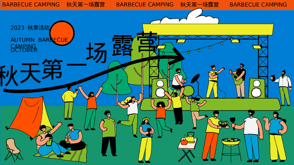 秋季第一场露营×烧烤×市集×音乐会主题活动策划方案