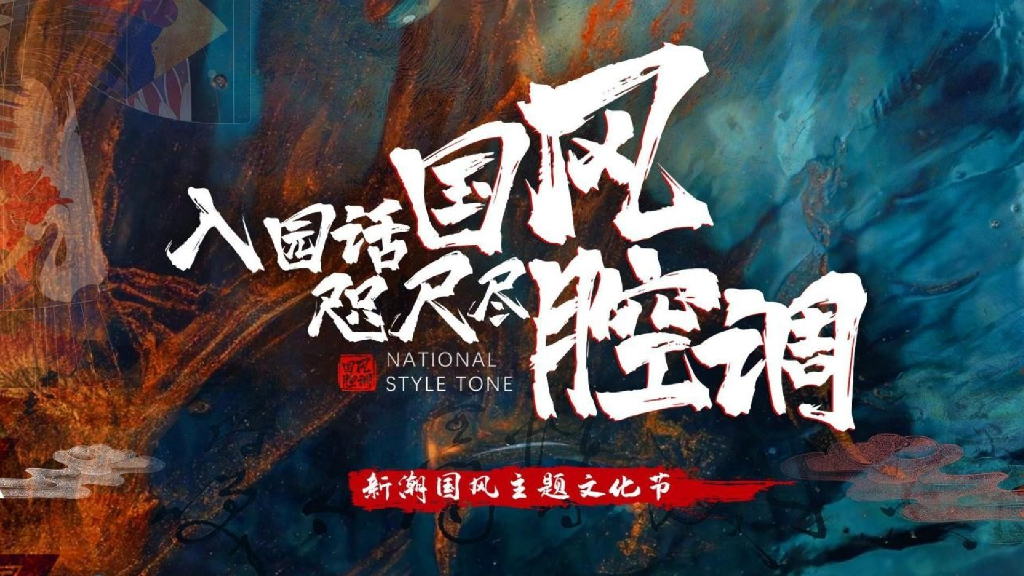 文旅景区中秋国庆节国风国潮主题文化节活动策划方案_第6页