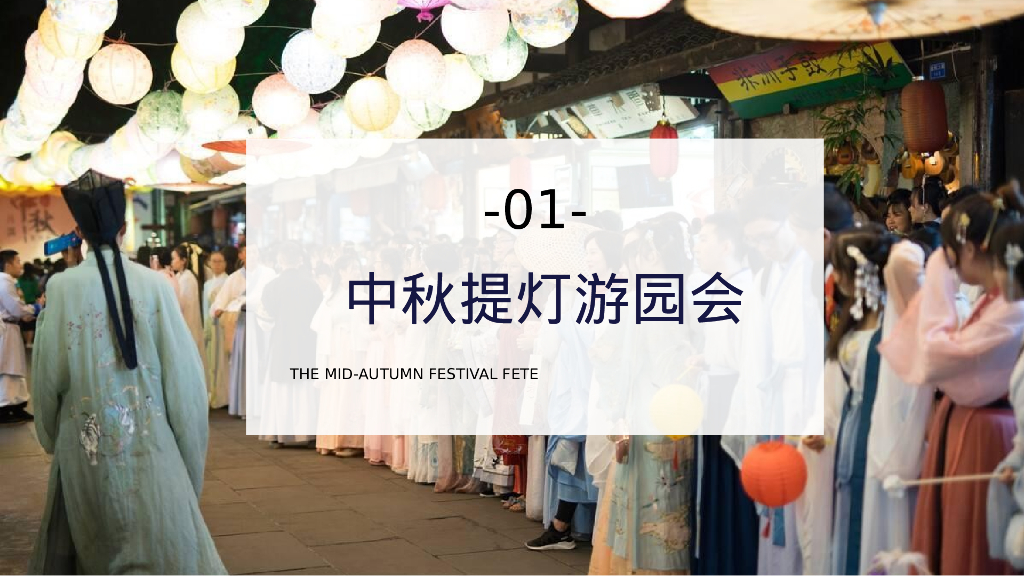 文旅景区中秋国庆节国风国潮主题文化节活动策划方案_第8页