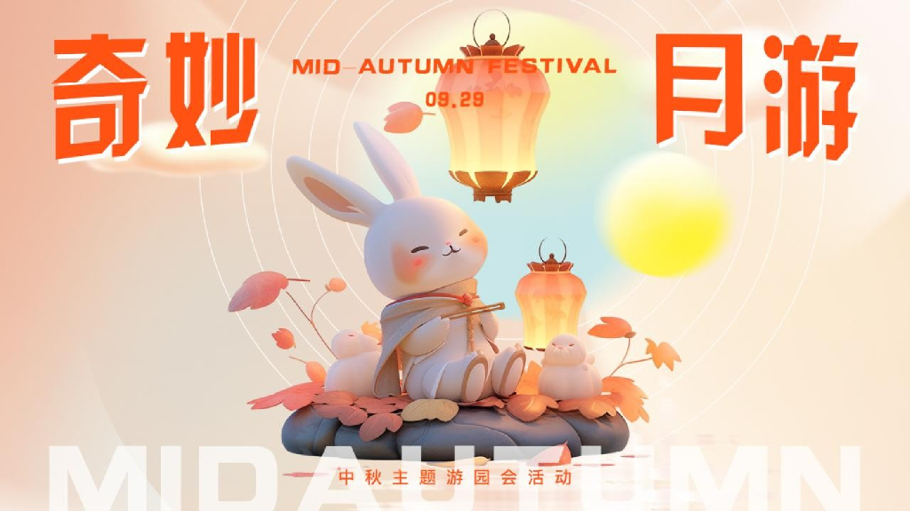 商业地产中秋游园会暖场系列“中秋奇妙月游”活动策划方案