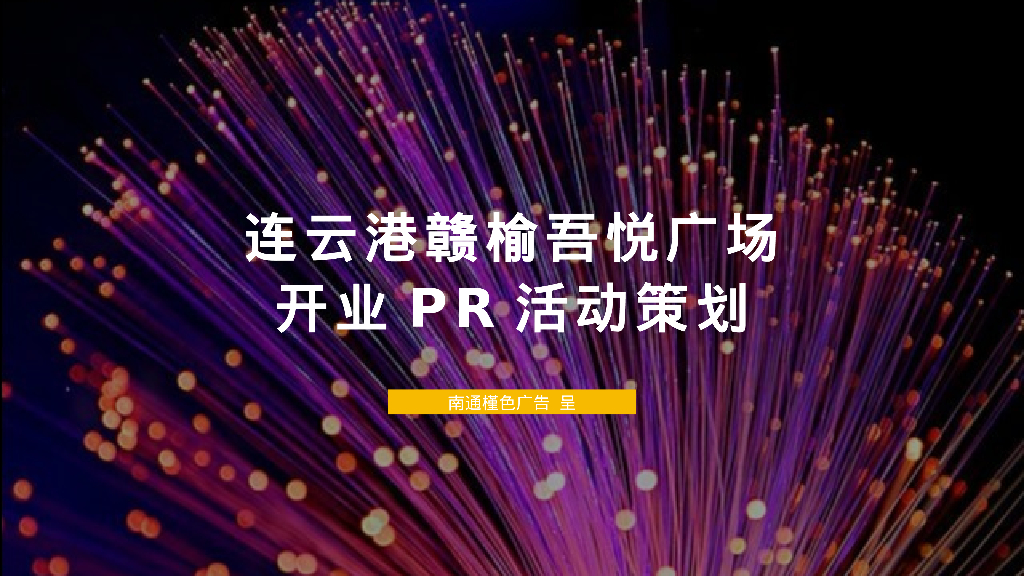 连云港赣榆吾悦广场开业PR活动策划方案