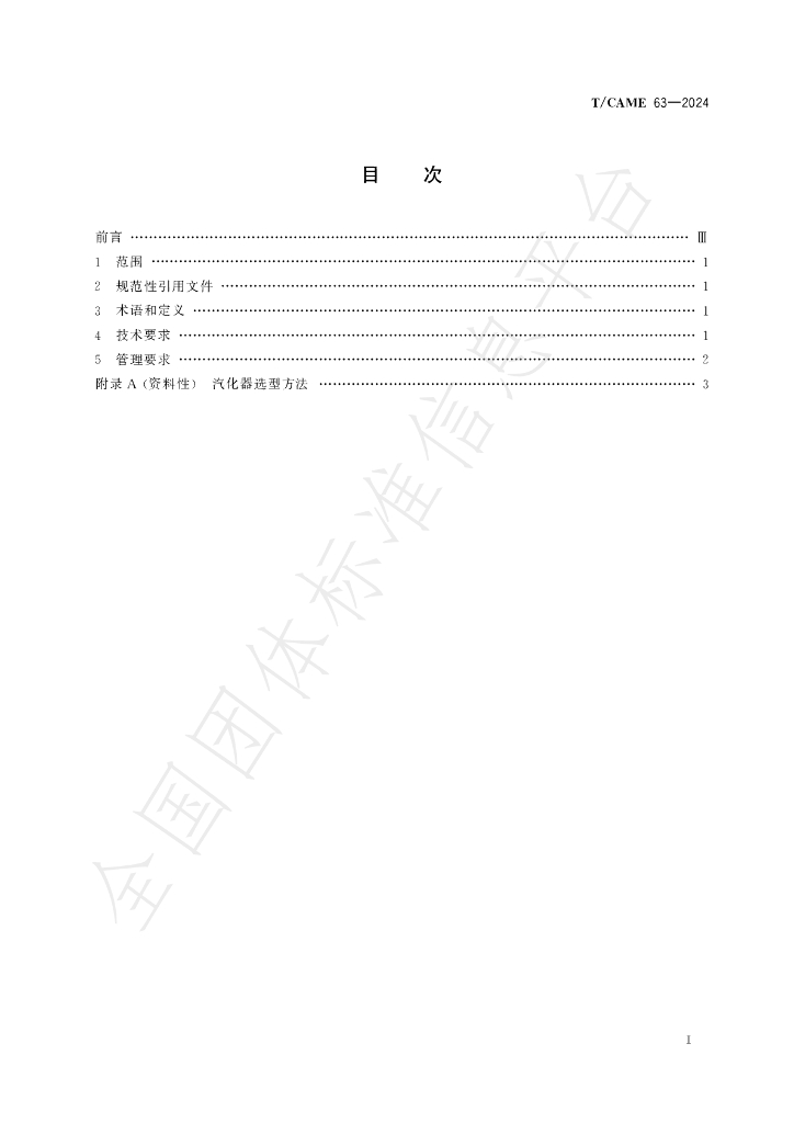 T/CAME 63-2024 标准预览