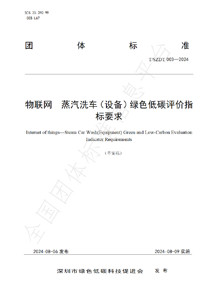 T/SZDT 003-2024 标准预览