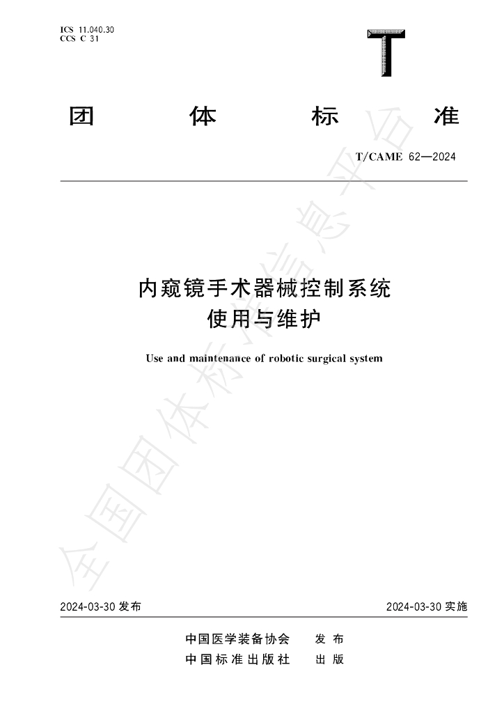 T/CAME 62-2024 标准预览