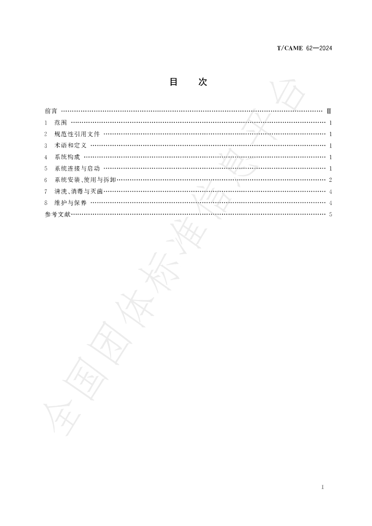 T/CAME 62-2024 标准预览