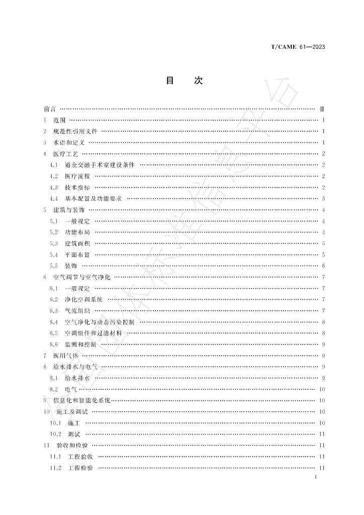 T/CAME 61-2023 标准预览