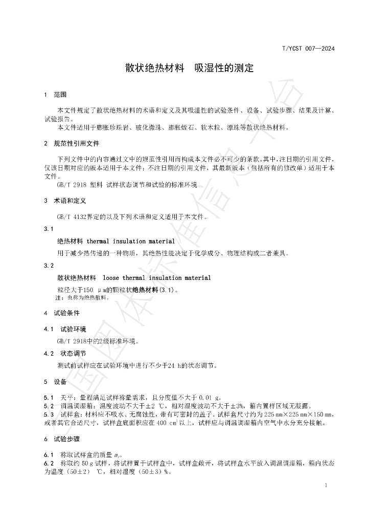 T/YCST 007-2024 标准预览