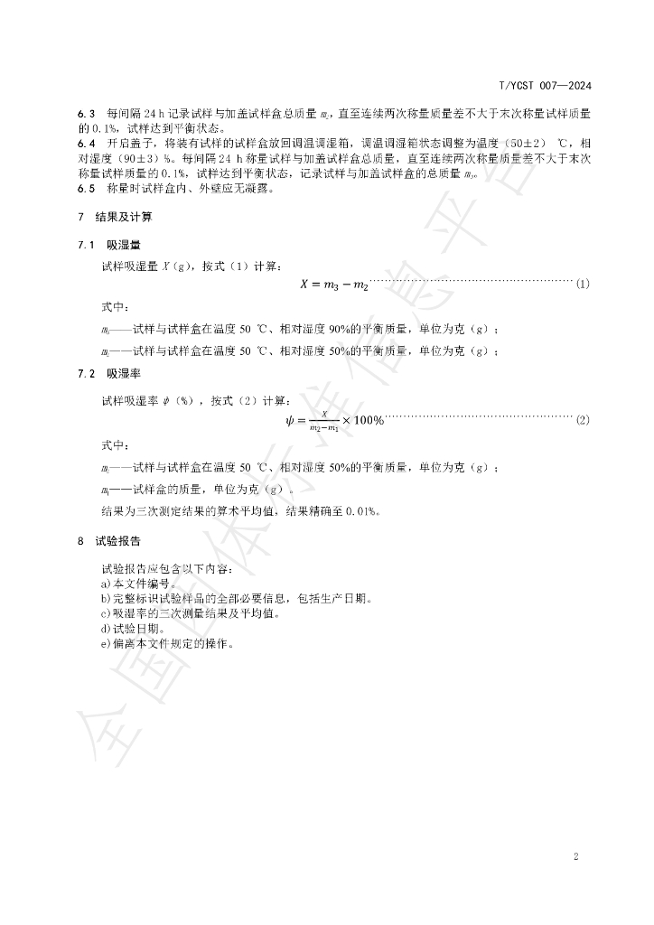 T/YCST 007-2024 标准预览