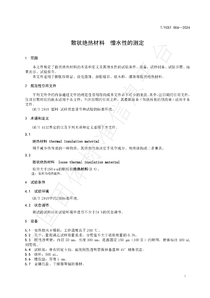 T/YCST 006-2024 标准预览