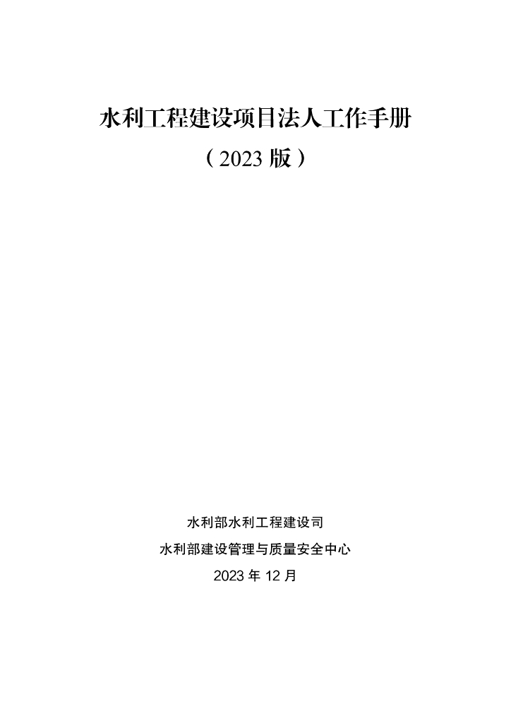 水利部监督司：水利工程建设项目法人工作手册（2023 版）
