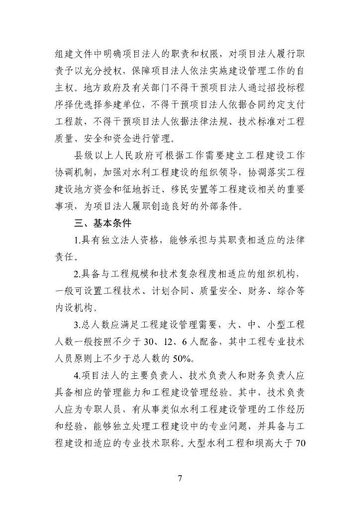 水利部监督司：水利工程建设项目法人工作手册（2023 版）_第10页