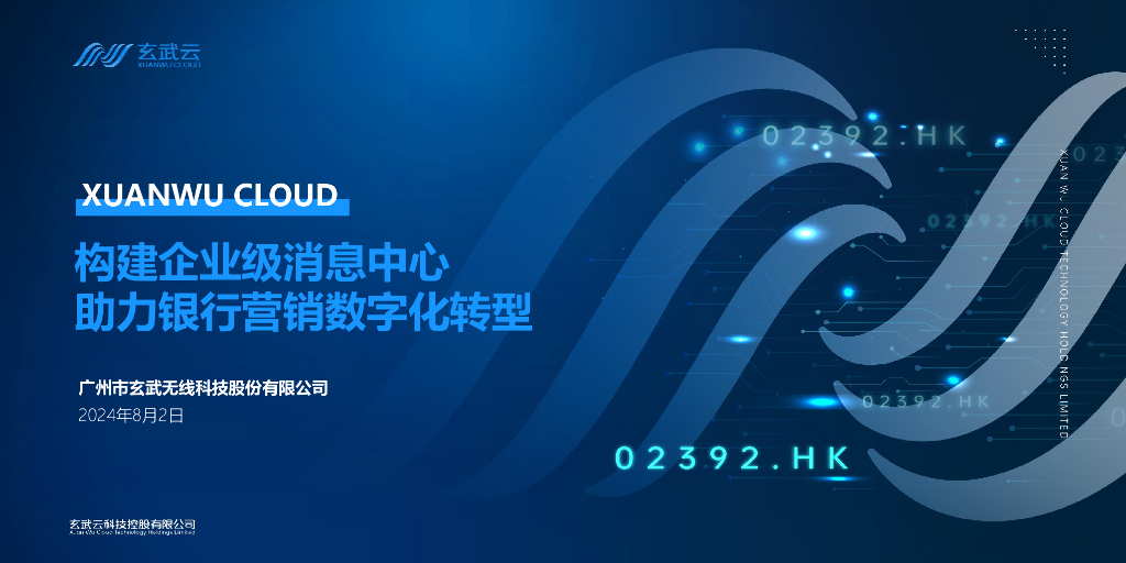 玄武云（蔡文珊）：构建企业级消息中心，助力银行营销<em>数字化转型</em> 海报
