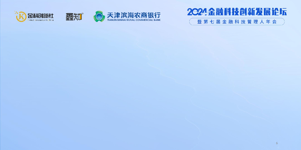 天津滨海农商银行（张晓勇）：贯彻落实数据战略，在发展新质生产力上善作善成_第6页