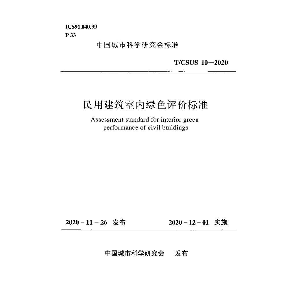 T/CSUS 10-2020 标准预览