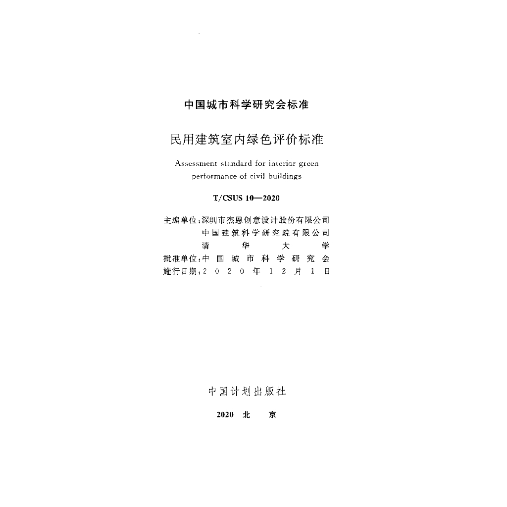 T/CSUS 10-2020 标准预览