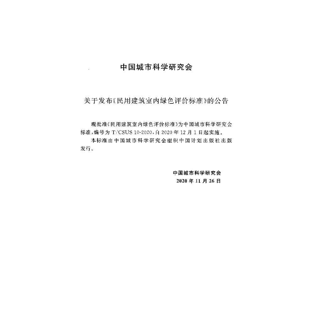 T/CSUS 10-2020 标准预览