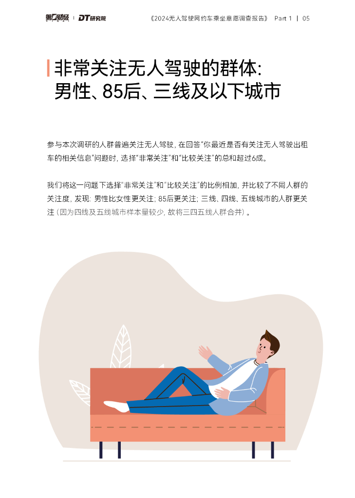 第一财经&DT研究院：2024无人驾驶网约车乘坐意愿调查报告_第6页