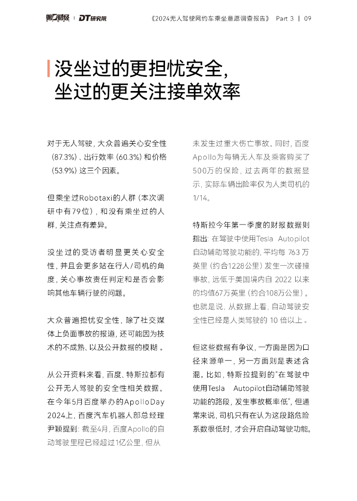 第一财经&DT研究院：2024无人驾驶网约车乘坐意愿调查报告_第10页