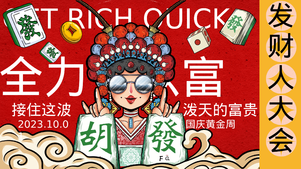 全力以富国庆发财人大会“”十一国庆潮玩市集音乐节活动策划案