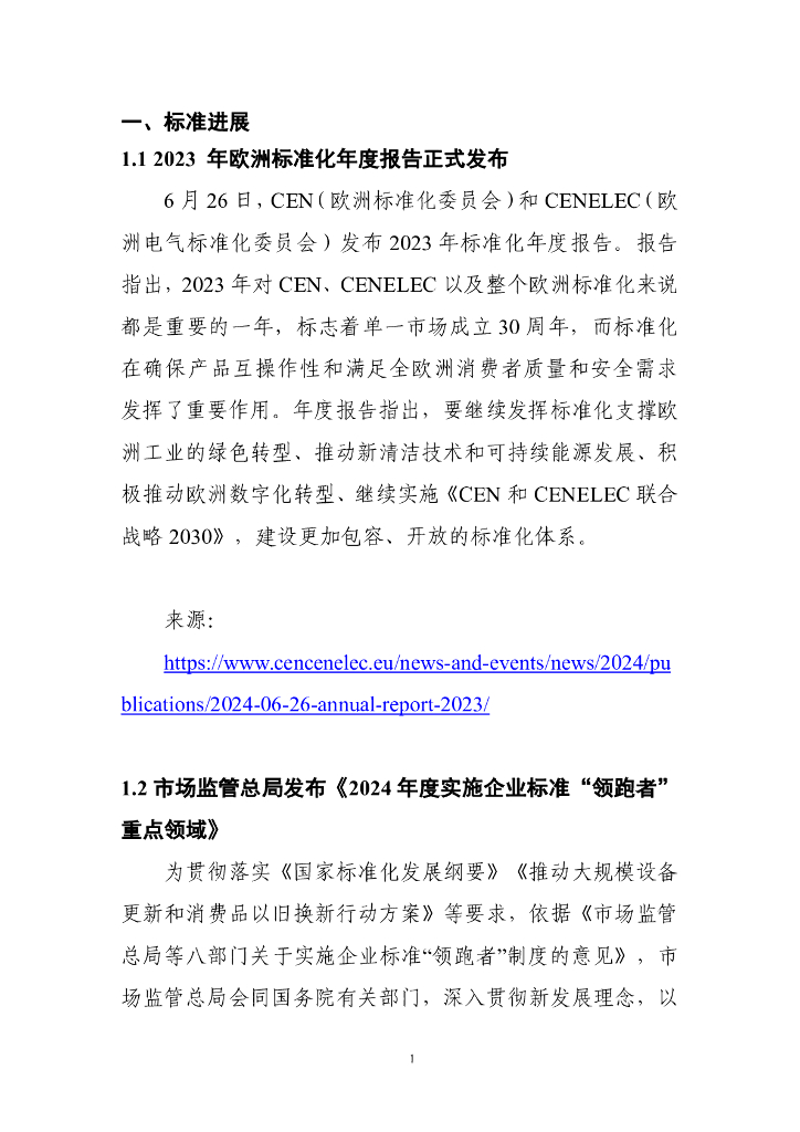 电子标准院：碳达峰碳中和工作简报（2024年6月刊）_第7页