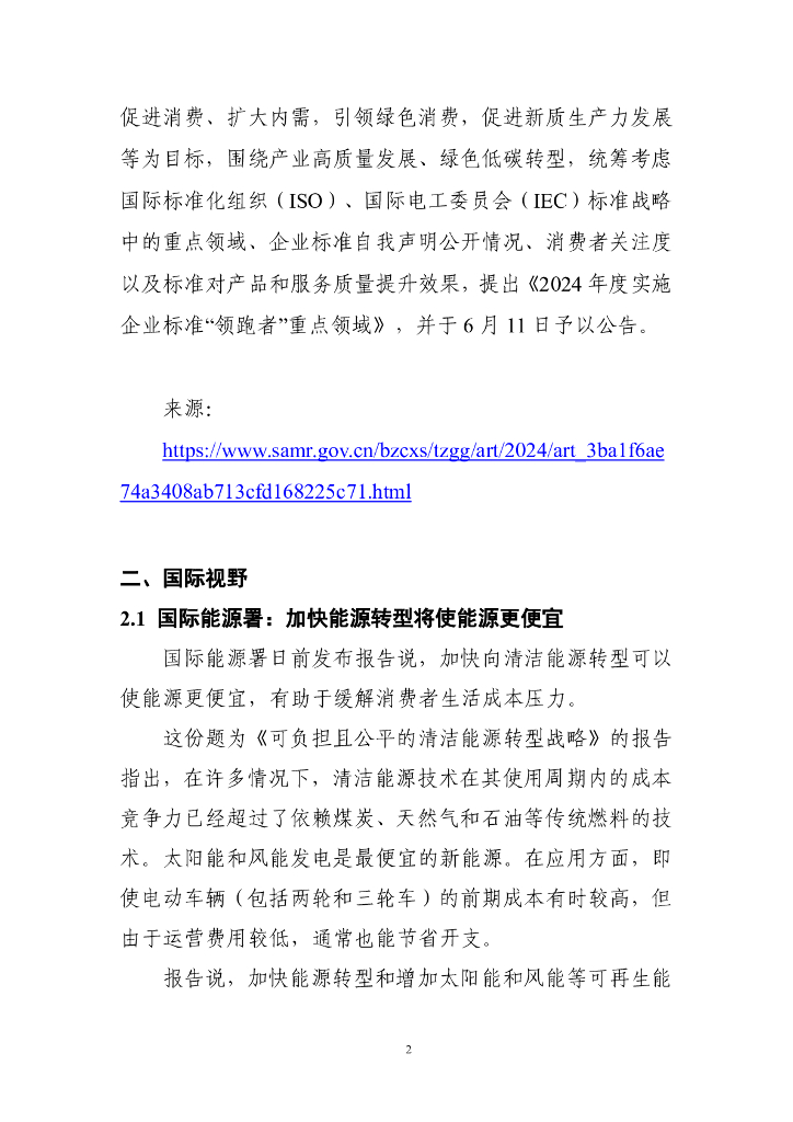 电子标准院：碳达峰碳中和工作简报（2024年6月刊）_第8页