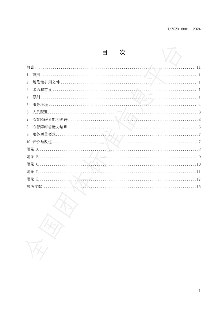 T/ZGZX 0001-2024 标准预览