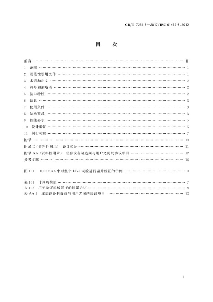 GB/T 7251.3-2017 标准预览