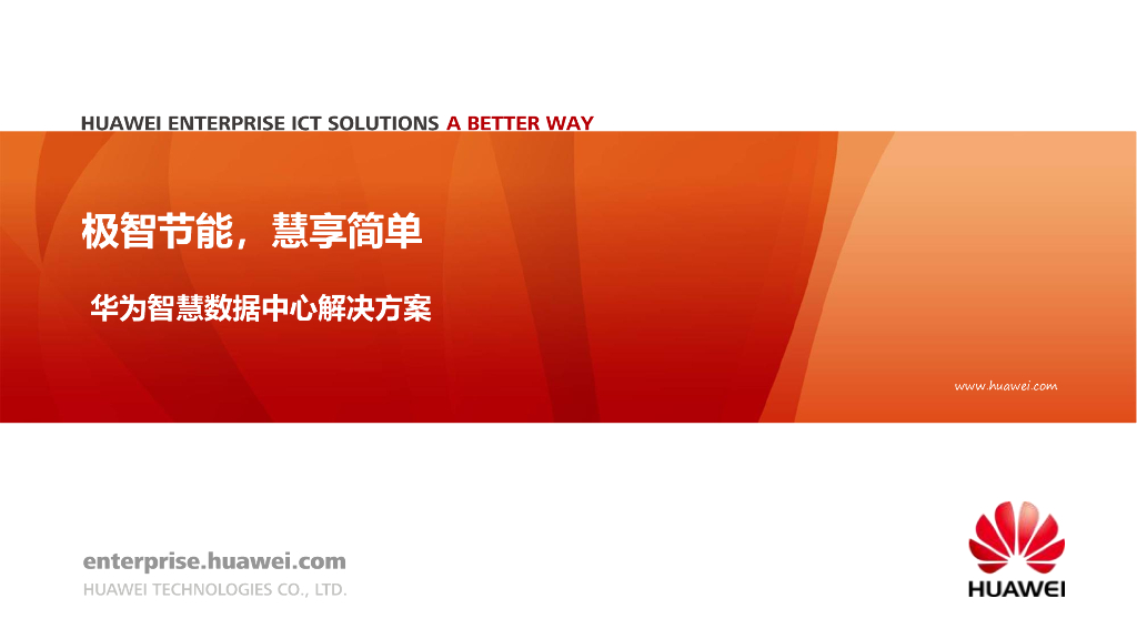华为智慧数据中心解决方案