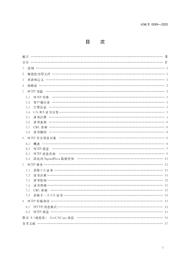 GM/T 0089-2020 标准预览