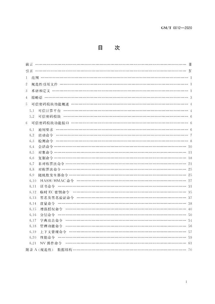 GM/T 0012-2020 标准预览
