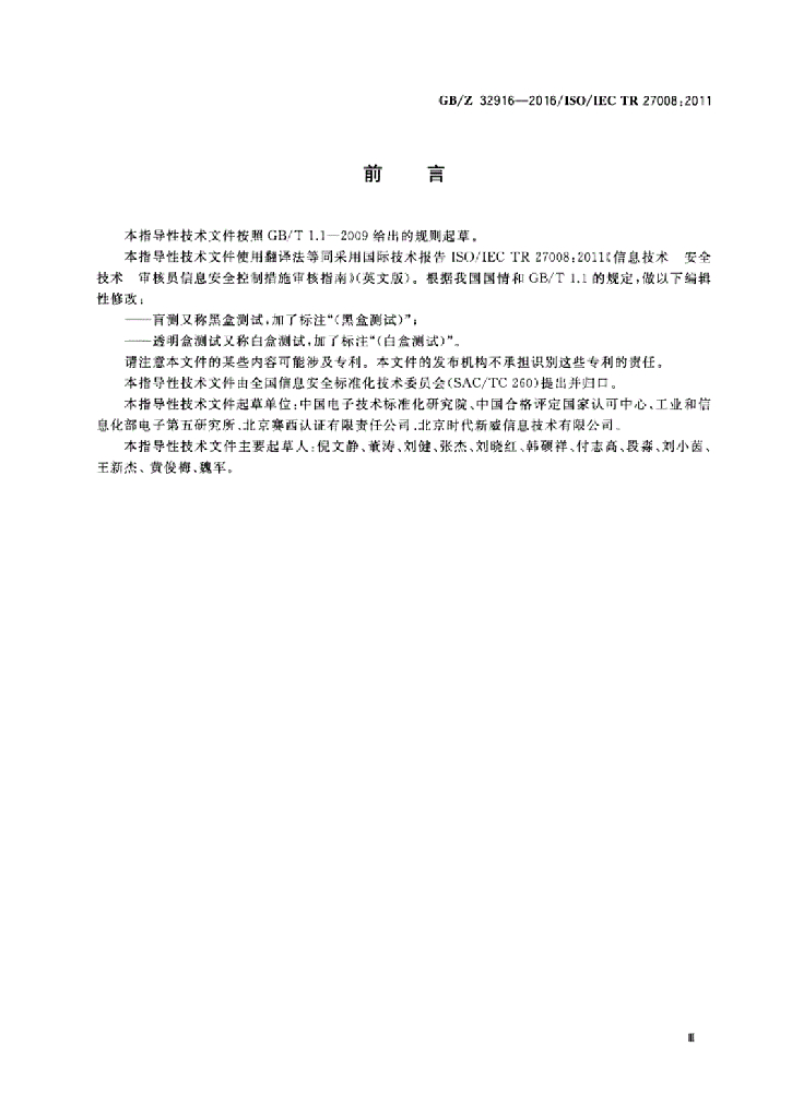 GB/Z 32916-2016 标准预览
